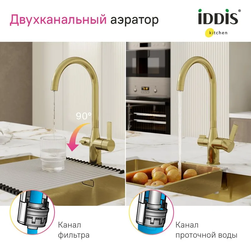 Смеситель для кухни IDDIS Pure PURMGFJi05 матовое золото Sancos — официальный сайт