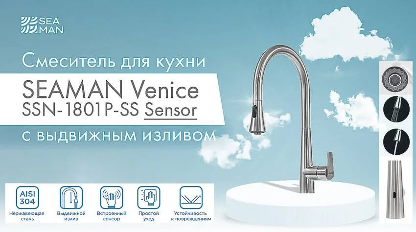 Смеситель для кухни Seaman Eco Venice SSN-1801P сенсорный, steel satin Sancos — официальный сайт