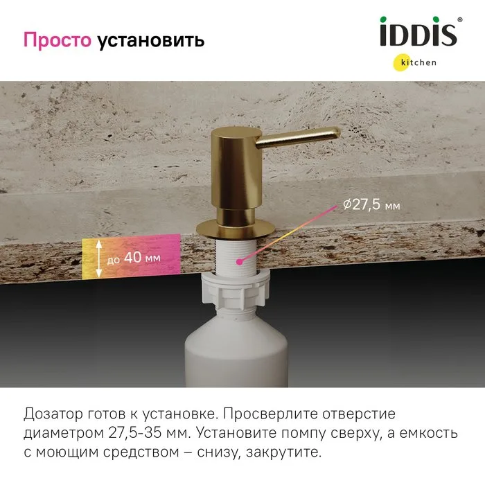 Дозатор для кухонной мойки IDDIS Kitchen Line SDIMG00i59 матовое золото Sancos — официальный сайт