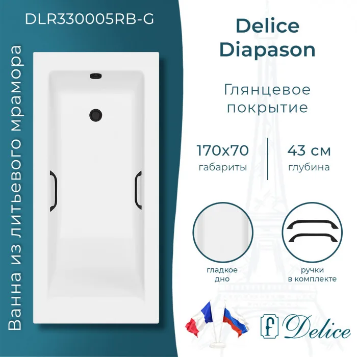 Ванна из литьевого мрамора Delice Diapason 170х70 см, пристенная с черными ручками