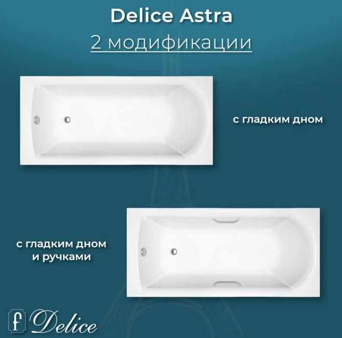 Ванна из литьевого мрамора Delice Astra 150х70 см, пристенная