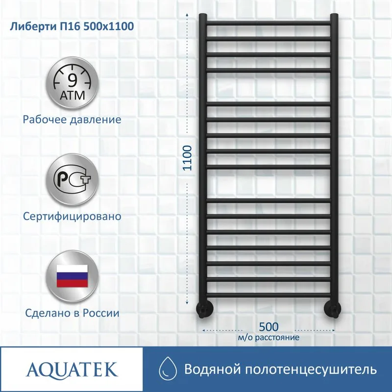 Полотенцесушитель водяной AQUATEK Либерти П16 50x110, черный муар Sancos — официальный сайт