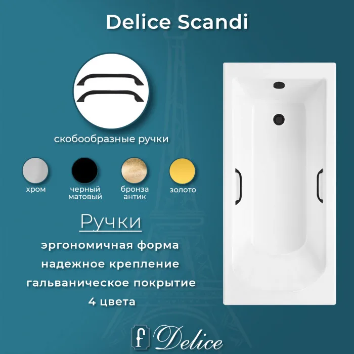 Ванна из литьевого мрамора Delice Scandi 180х75 см, пристенная с черными ручками