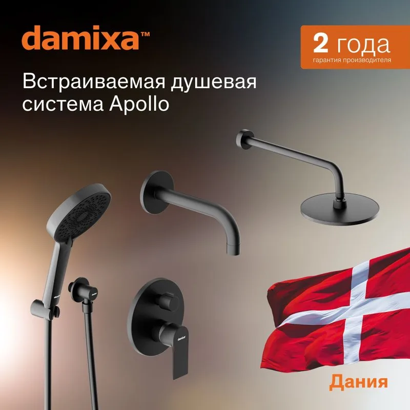 Душевой комплект Damixa Apollo 947510300, С ВНУТРЕННЕЙ ЧАСТЬЮ, черный матовый Sancos — официальный сайт