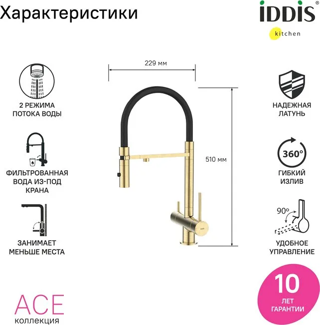 Смеситель для кухни IDDIS Ace ACEMGFFi05 матовое золото, с гибким изливом Sancos — официальный сайт