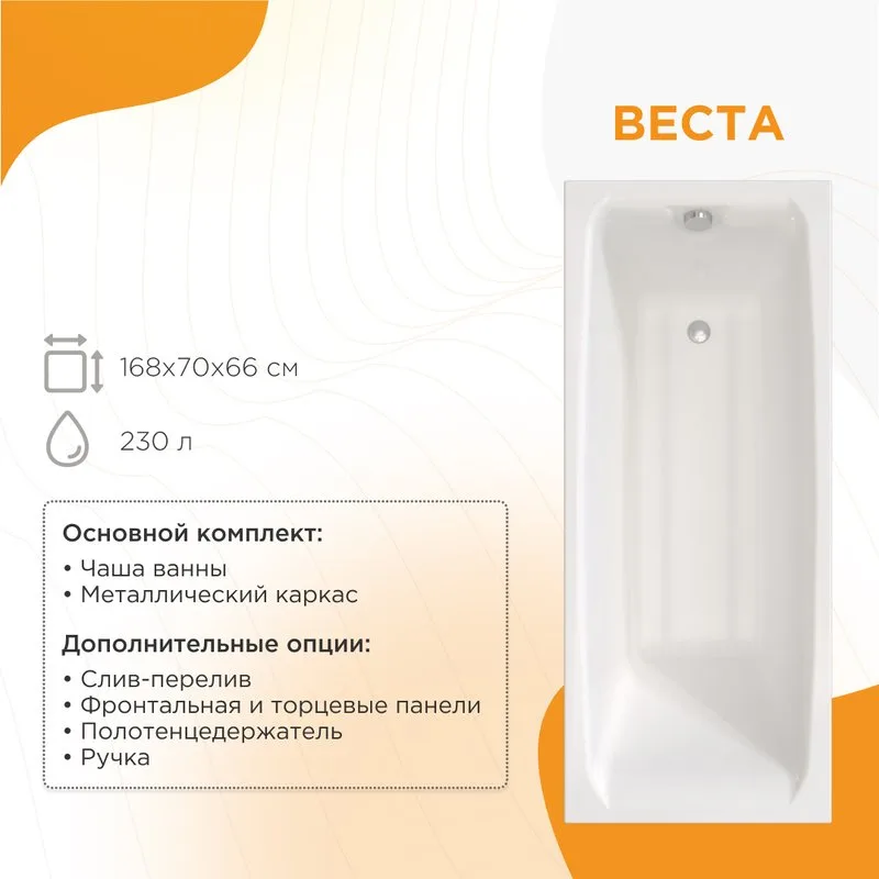 Акриловая ванна Radomir Веста 170x70 см, пристенная, белая, с каркасом Sancos — официальный сайт
