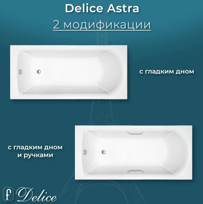 Ванна из литьевого мрамора Delice Astra 150х70 см, пристенная, с ручками хром