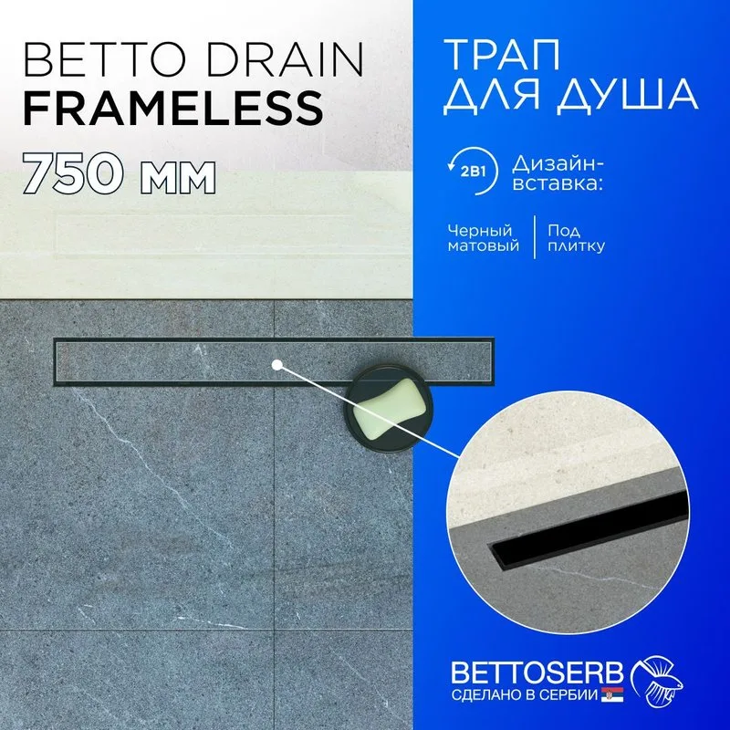 Душевой трап (лоток) BETTOSERB Frameless Line 750 черный матовый Sancos — официальный сайт