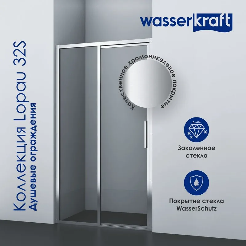 Душевая дверь в нишу Wasserkraft Lopau 32S 05L 120 см, L Sancos — официальный сайт