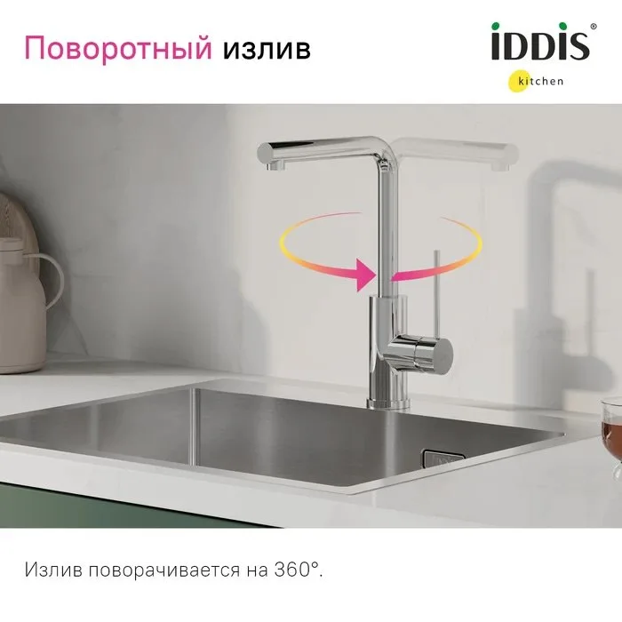 Смеситель для кухни IDDIS Rule RULSBL0i05 хром Sancos — официальный сайт
