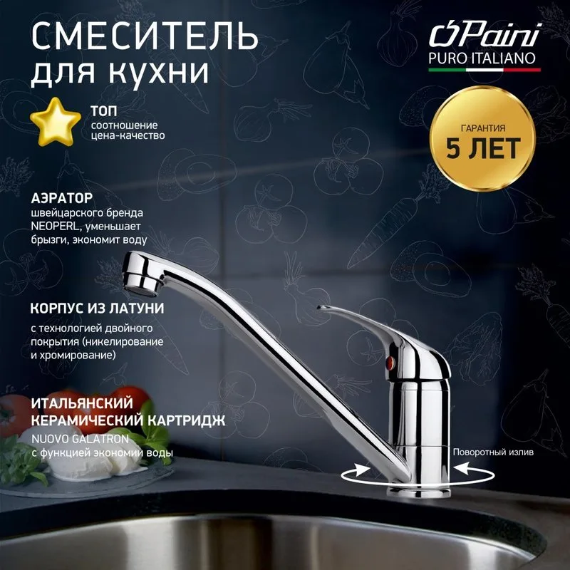 Смеситель для кухни Paini Roma 02CR573LM Sancos — официальный сайт