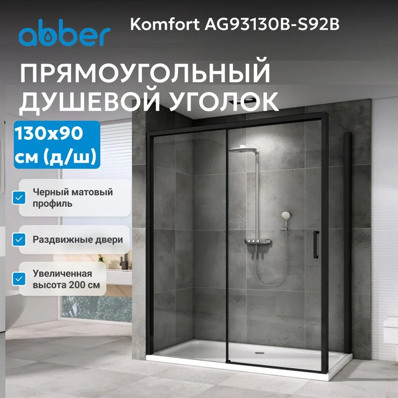 Душевой уголок Abber Komfort AG93130B-S92B 130х90 см, профиль черный, стекло прозрачное Sancos — официальный сайт