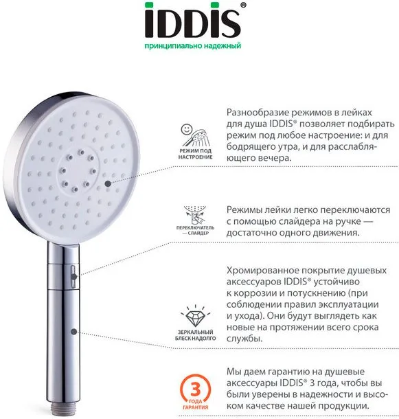 Душевая лейка IDDIS Swipe SWI3F00i18 Sancos — официальный сайт
