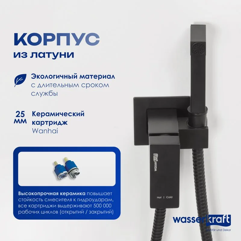 Гигиенический душ Wasserkraft A71638 со смесителем, С ВНУТРЕННЕЙ ЧАСТЬЮ, черный Sancos — официальный сайт