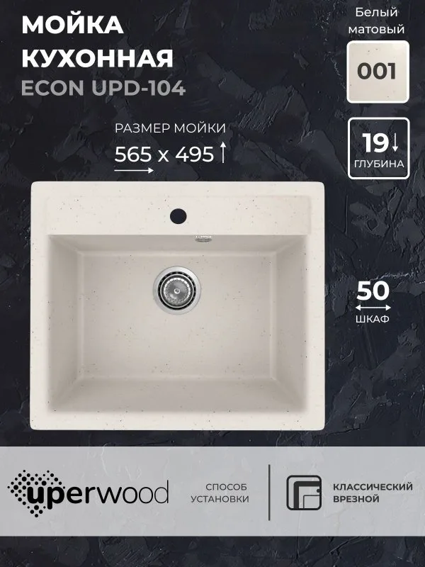 Кухонная мойка из искусственного камня Uperwood ECON UPD-104-001, прямоугольная, белая матовая Sancos — официальный сайт
