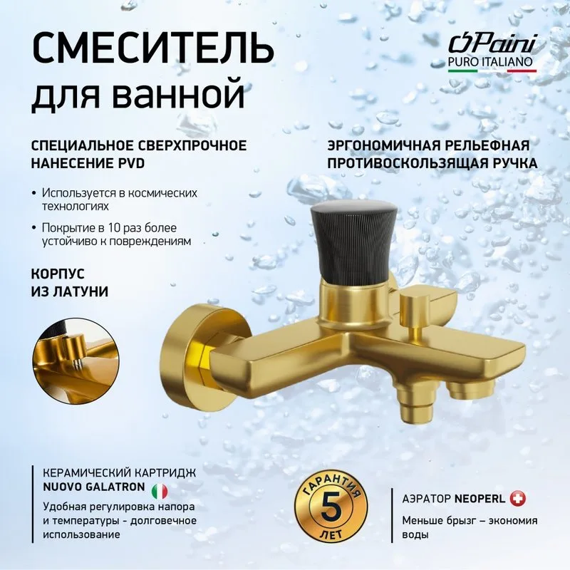 Смеситель для ванны с душем Paini Domus 18PJ111PZ, брашированное золото Sancos — официальный сайт
