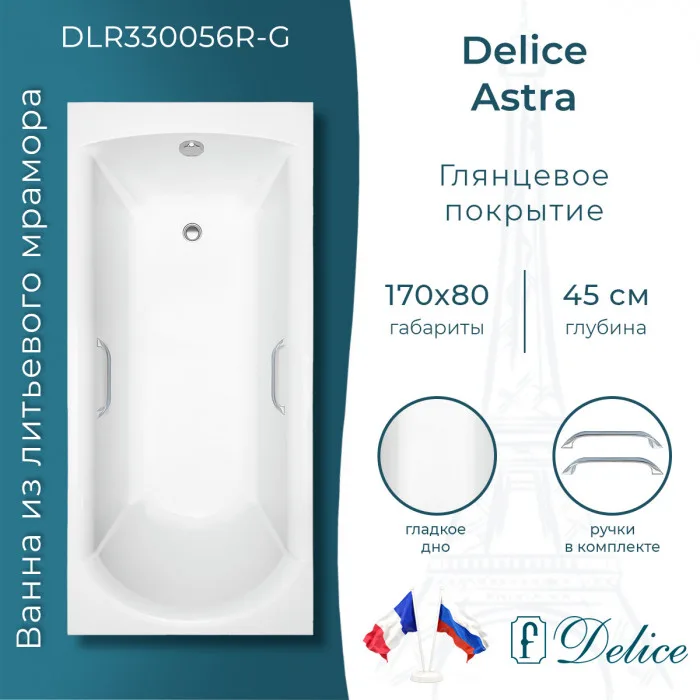 Ванна из литьевого мрамора Delice Astra 170х80 см, пристенная, с ручками хром