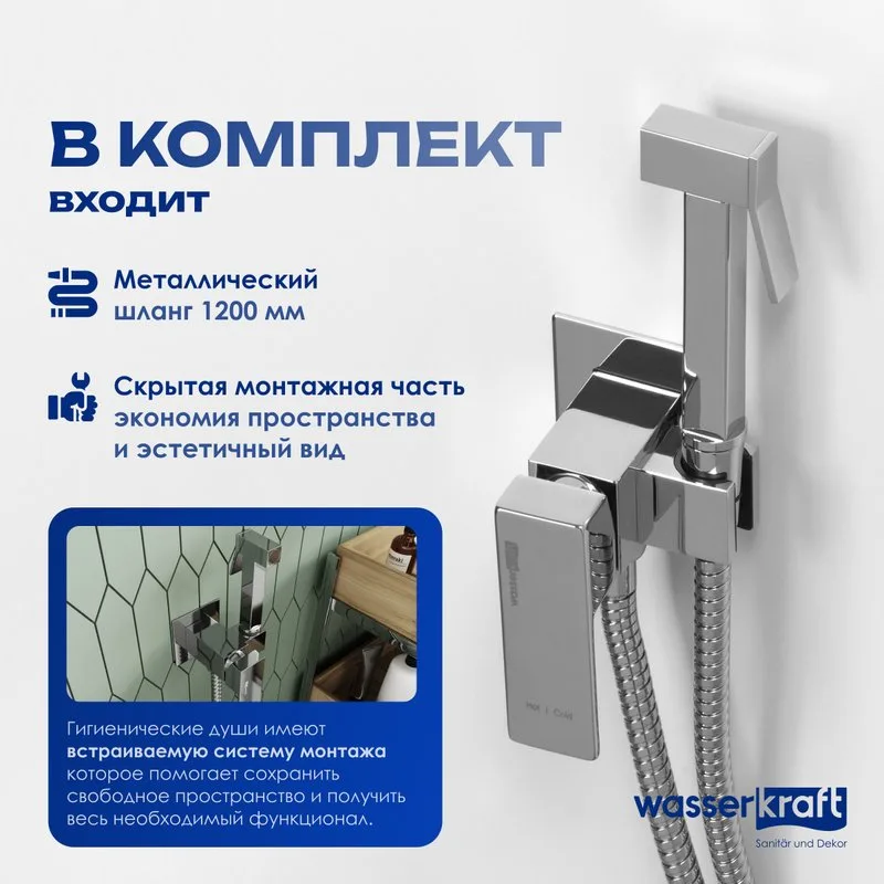 Гигиенический душ Wasserkraft A71138 со смесителем, С ВНУТРЕННЕЙ ЧАСТЬЮ, хром Sancos — официальный сайт