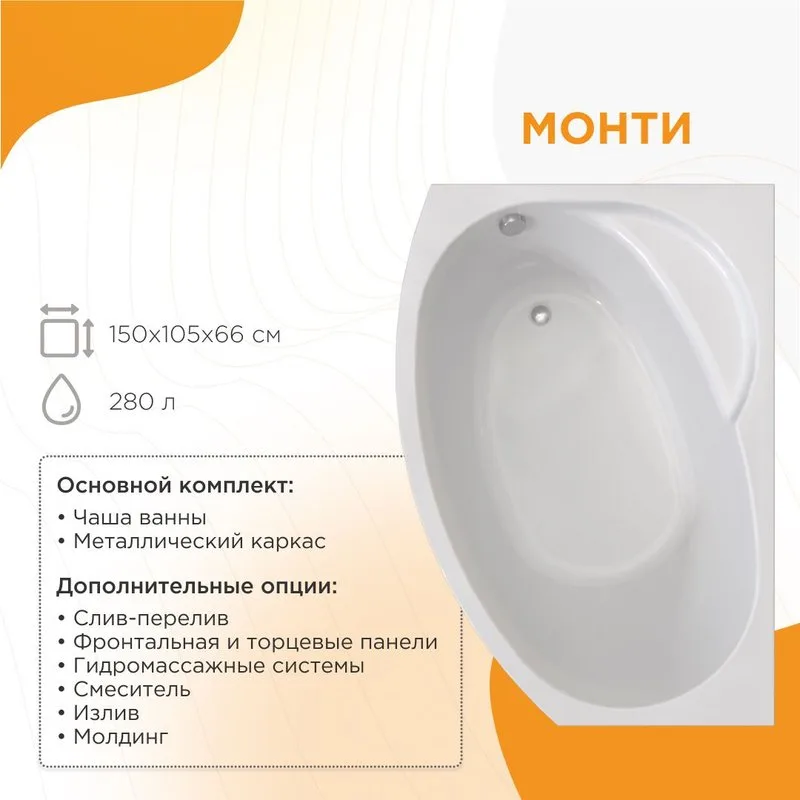 Акриловая ванна Radomir Vannesa Монти 2-01-0-2-1-213 R 150x105 см, правая, пристенная, белая, асимме Sancos — официальный сайт