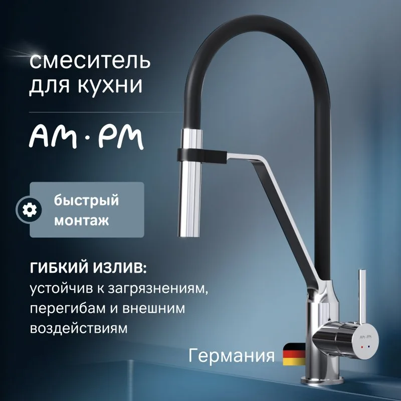 Смеситель для кухни AM.PM Like F8013000 с гибким изливом Sancos — официальный сайт