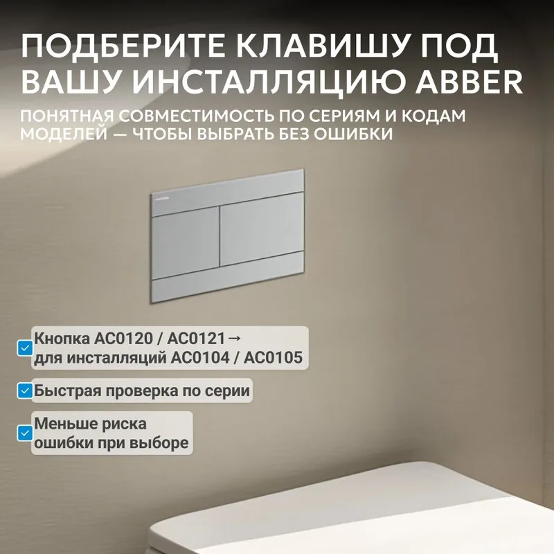Кнопка смыва для инсталляции Abber AC0127MCH нержавеющая сталь, цвет матовый хром