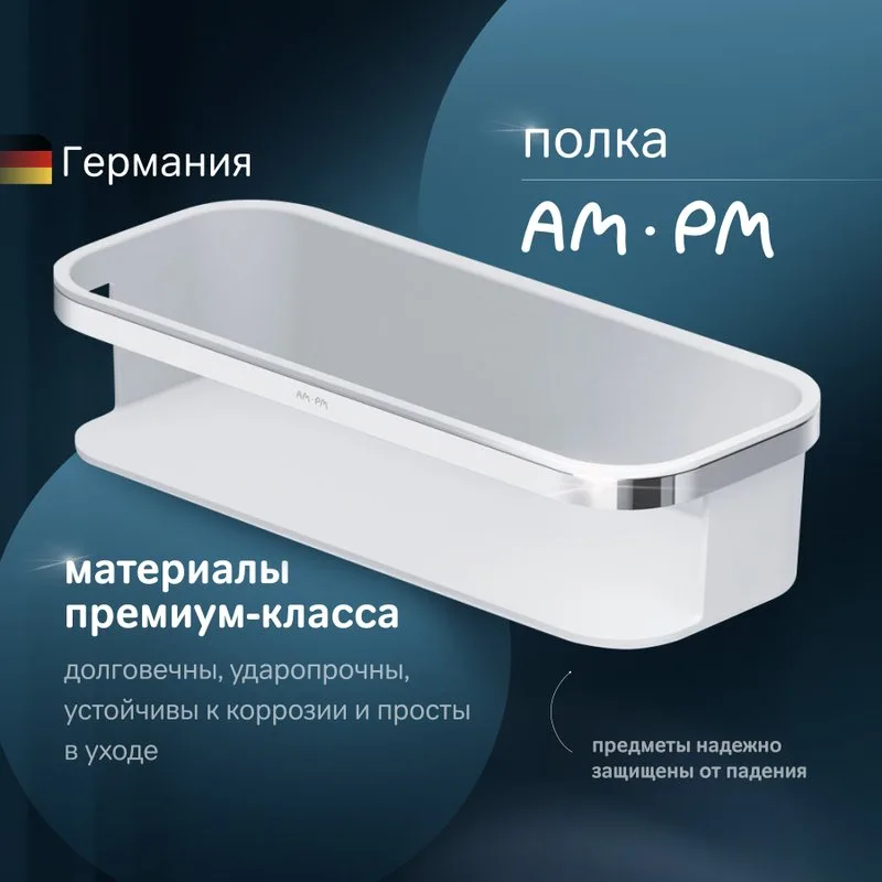 Полка AM.PM Func A8F53100 хром Sancos — официальный сайт