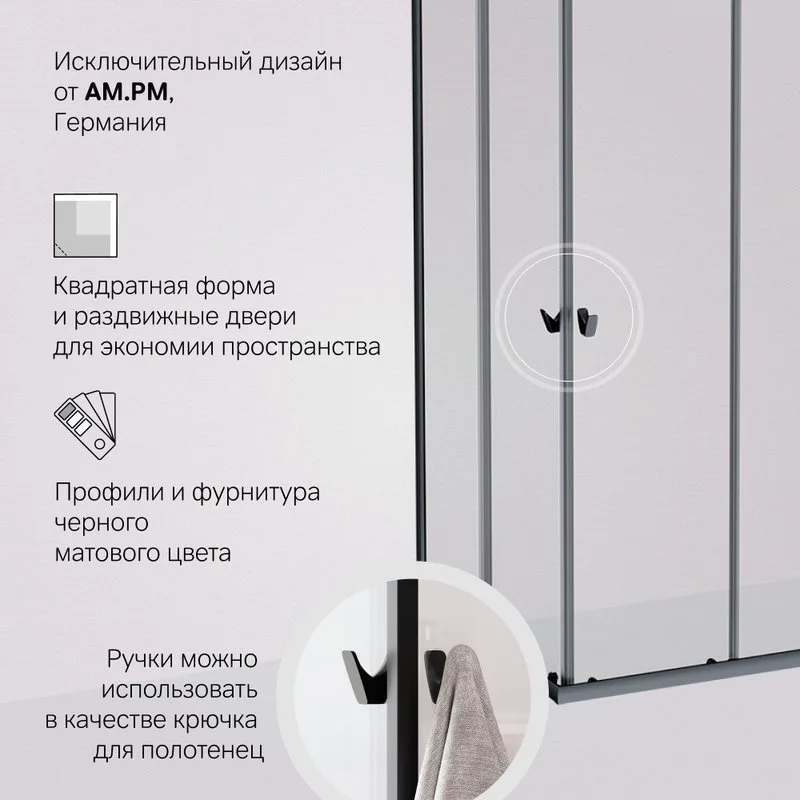 Душевой уголок AM.PM Sunny W87G-403-9090-BT 90x90 см, черный матовый Sancos — официальный сайт