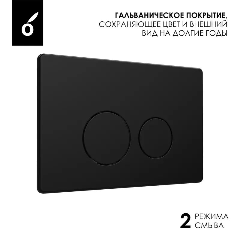 Кнопка смыва для инсталляции Oliveeka OL-R22-MB нержавеющая сталь, цвет матовый черный