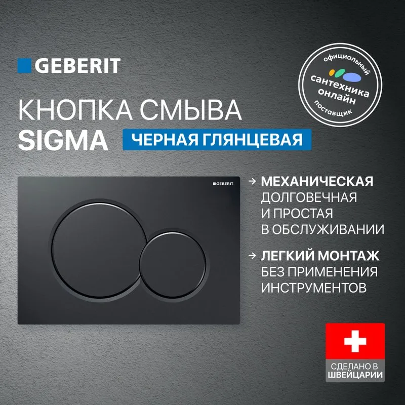 Кнопка смыва Geberit Sigma 01 115.770.DW.5 черная Sancos — официальный сайт