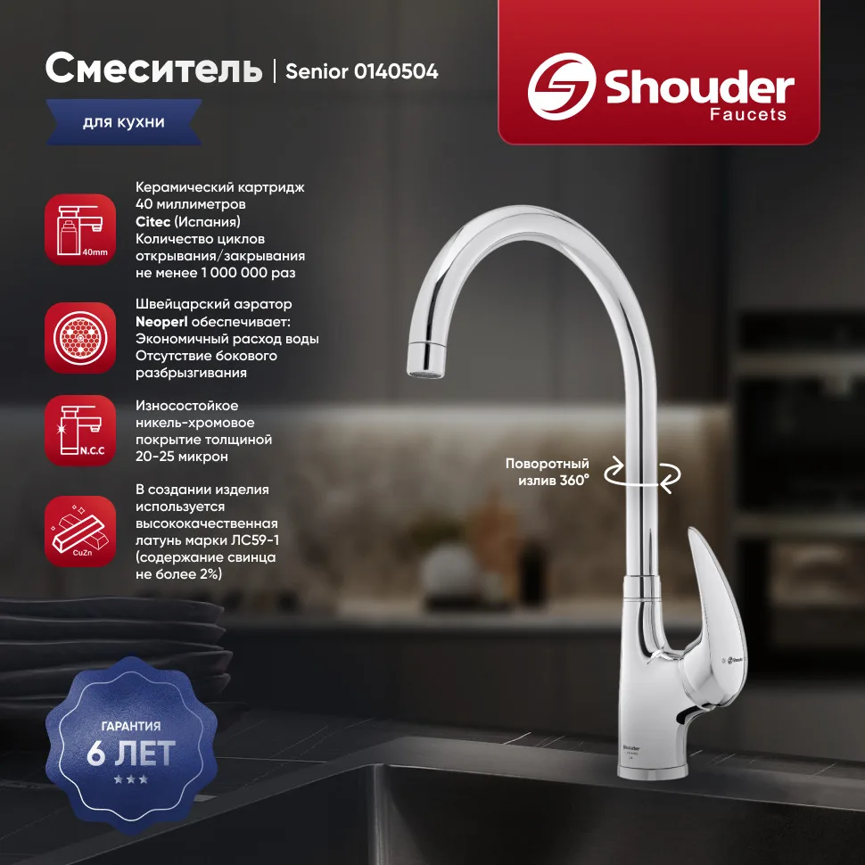 Смеситель для кухни Shouder Senior 0140504, хром Sancos — официальный сайт