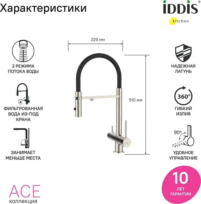 Смеситель для кухни IDDIS Ace ACEBNFFi05 сатин, с гибким изливом Sancos — официальный сайт