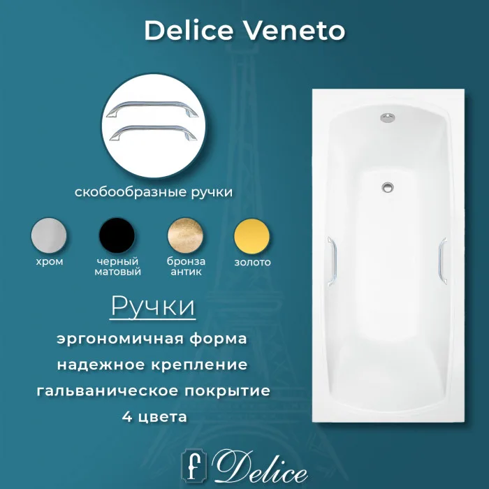 Ванна из литьевого мрамора Delice Veneto 170х75 см, пристенная с ручками хром