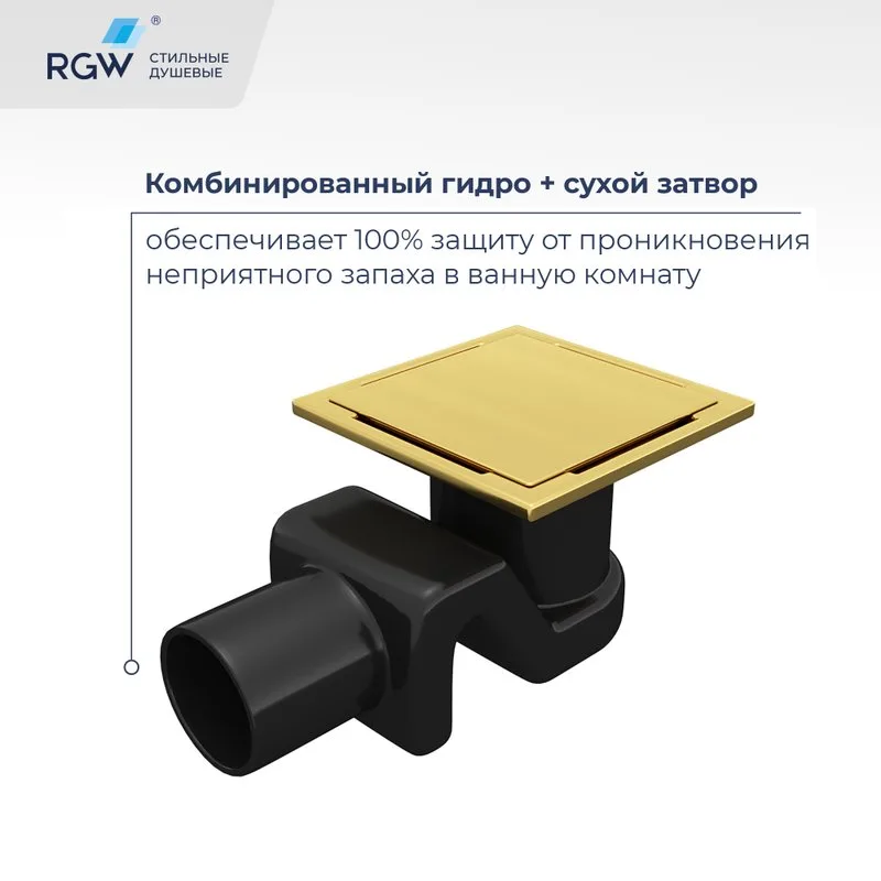 Душевой трап RGW Drain Leo 02-10Gb, золото brush, 10 см Sancos — официальный сайт