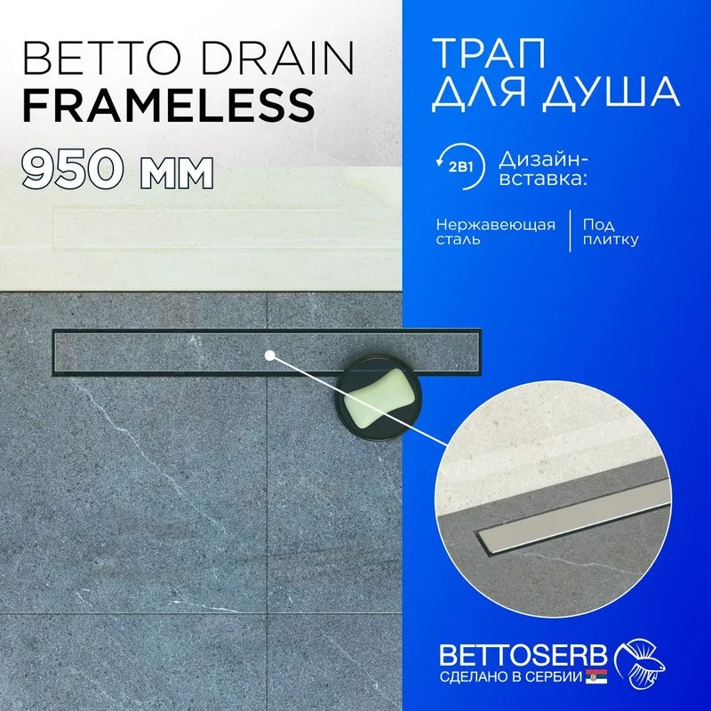 Душевой трап (лоток) BETTOSERB Frameless Line 950 Drain, матовый хром Sancos — официальный сайт